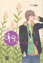 아웃 싸이더 3 (귀여니@소설)